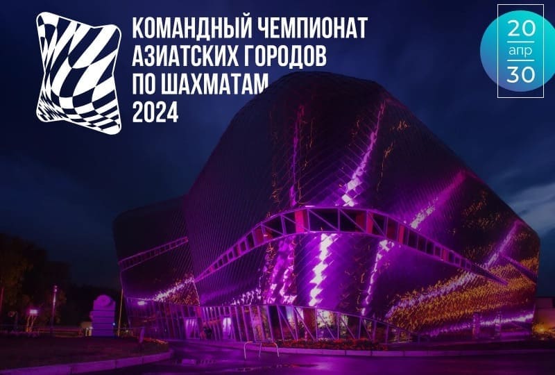 Ханты-Мансийск командный чемпионат азиатских городов по шахматам