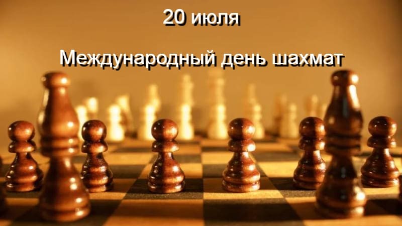 20 июля Международный день шахмат International Chess Day